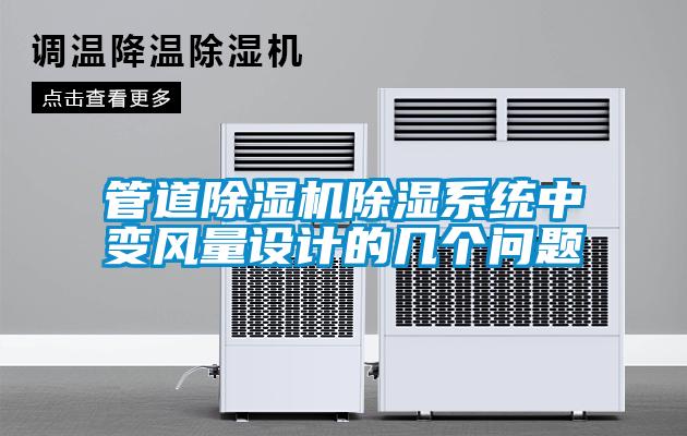 管道除濕機(jī)除濕系統(tǒng)中變風(fēng)量設(shè)計的幾個問題