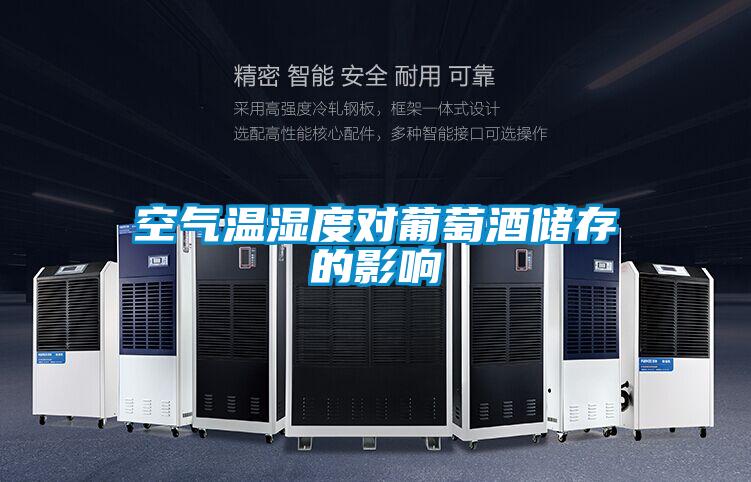 空氣溫濕度對葡萄酒儲存的影響