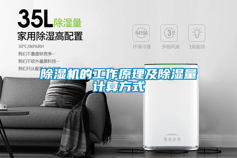 除濕機(jī)的工作原理及除濕量計(jì)算方式