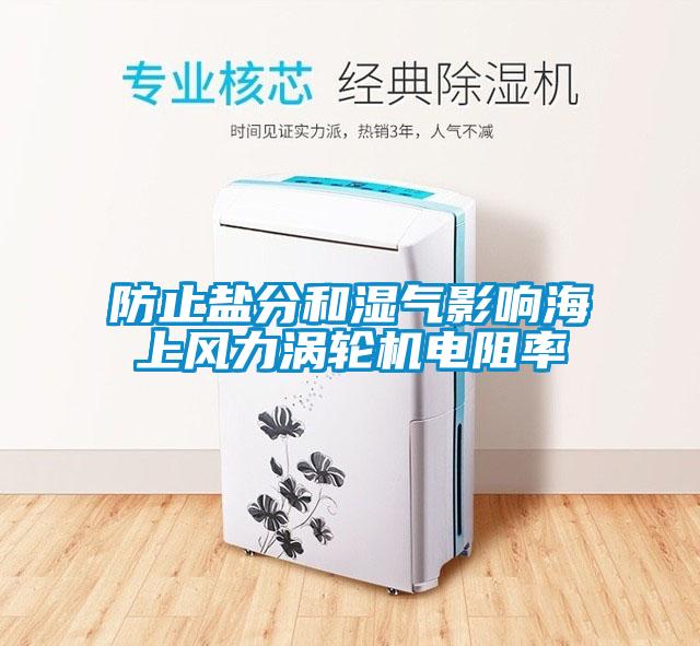 防止鹽分和濕氣影響海上風力渦輪機電阻率