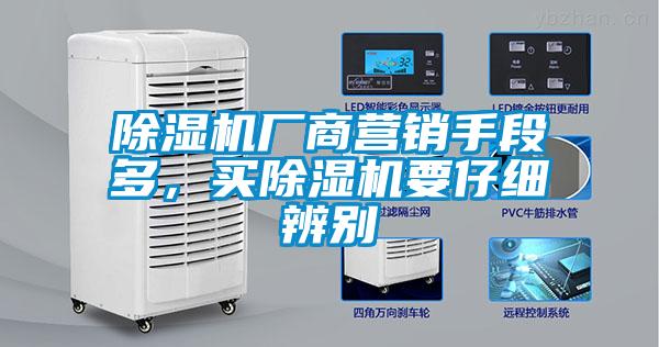 除濕機廠商營銷手段多，買除濕機要仔細辨別