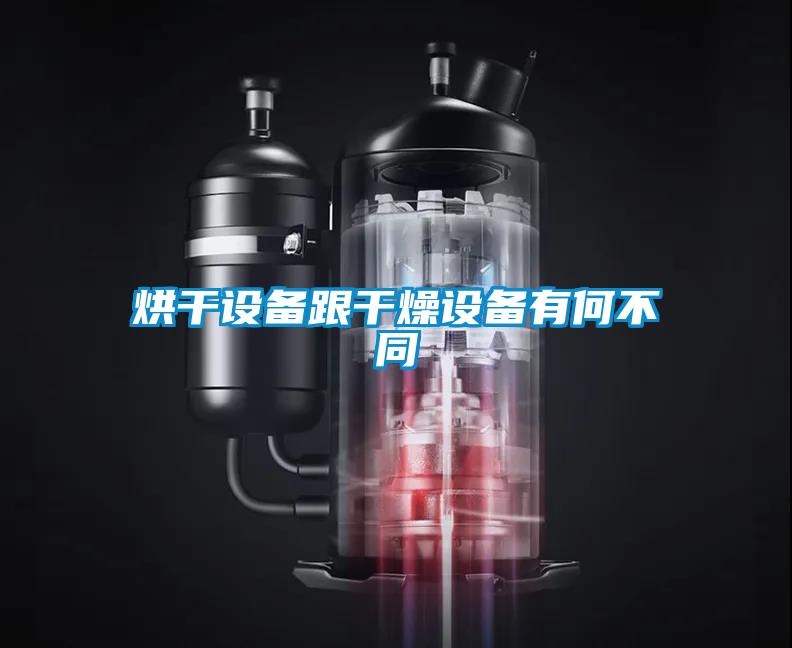 烘干設備跟干燥設備有何不同