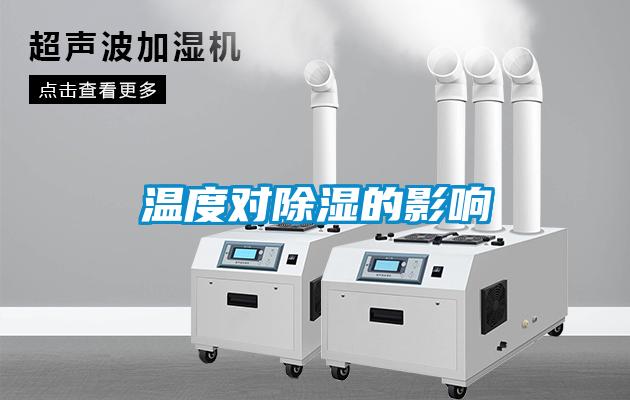溫度對(duì)除濕的影響