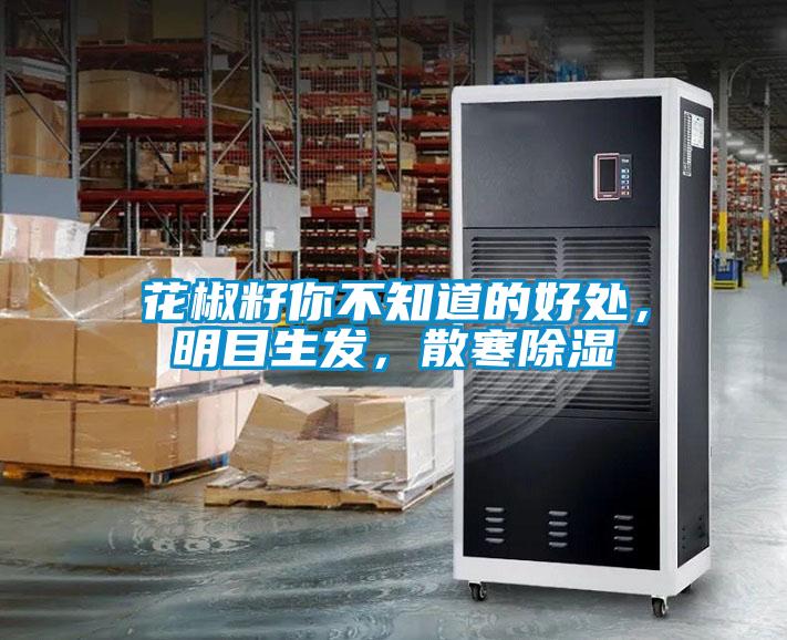 花椒籽你不知道的好處，明目生發，散寒除濕