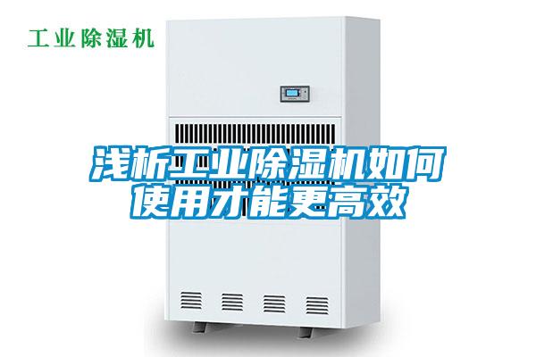 淺析工業除濕機如何使用才能更高效