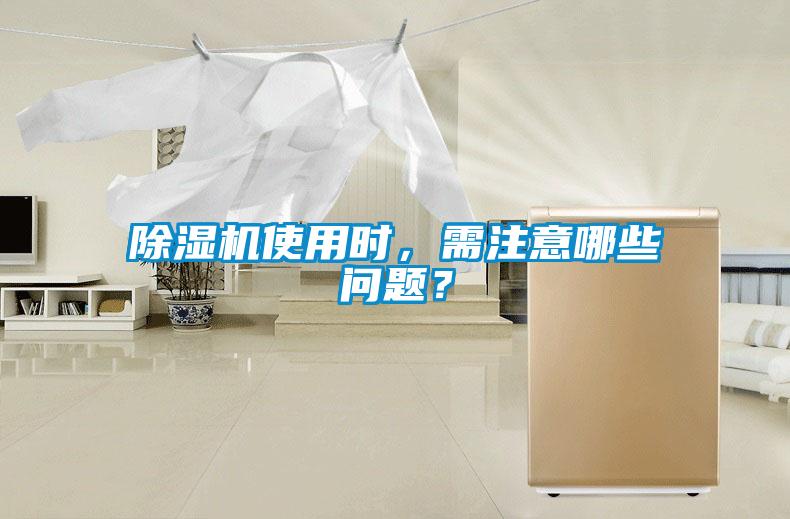 除濕機使用時,需注意哪些問題?