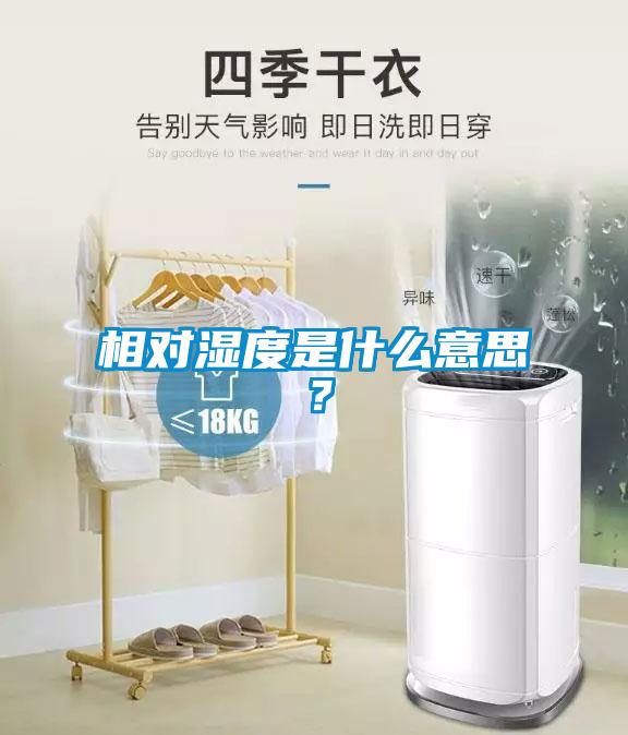 相對濕度是什么意思？