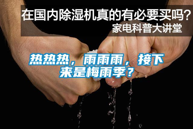 熱熱熱，雨雨雨，接下來是梅雨季？