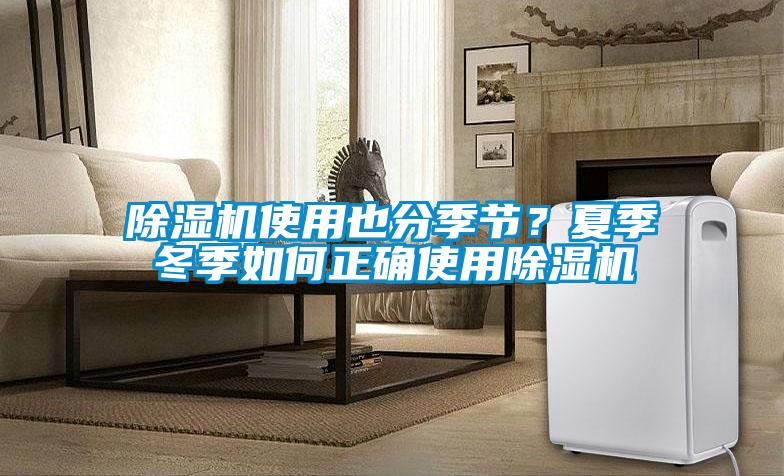 除濕機使用也分季節？夏季冬季如何正確使用除濕機