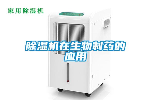 除濕機在生物制藥的應用