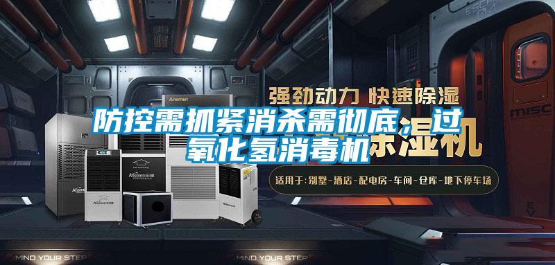 防控需抓緊消殺需徹底，過氧化氫消毒機