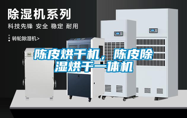 陳皮烘干機(jī)，陳皮除濕烘干一體機(jī)