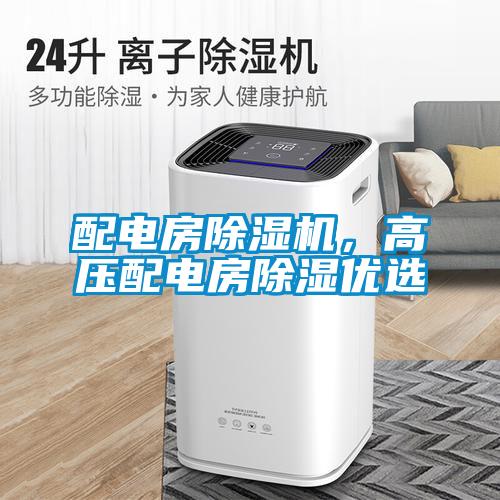 配電房除濕機，高壓配電房除濕優選