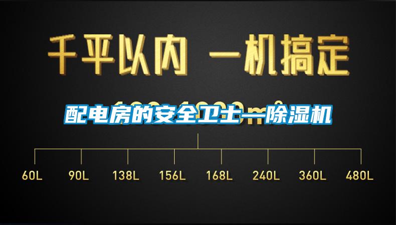 配電房的安全衛士—除濕機