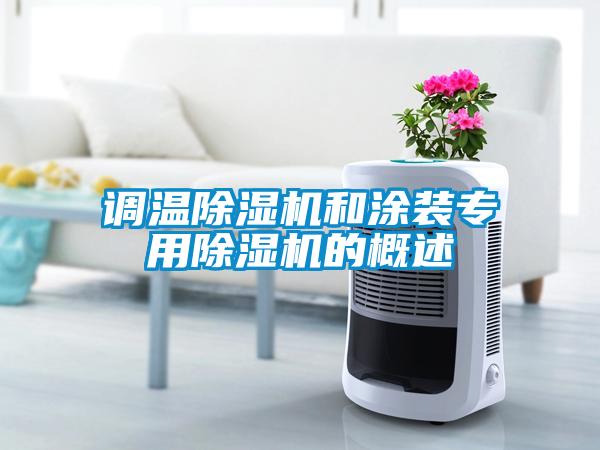 調溫除濕機和涂裝專用除濕機的概述