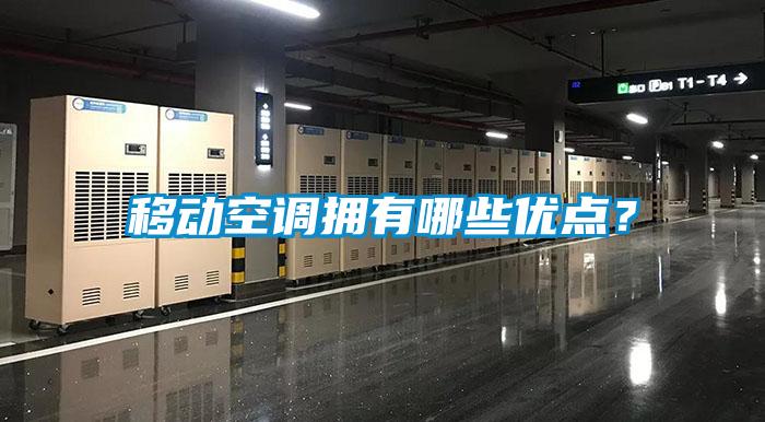 移動空調擁有哪些優點？