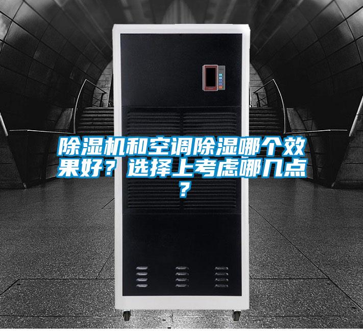 除濕機和空調(diào)除濕哪個效果好？選擇上考慮哪幾點？