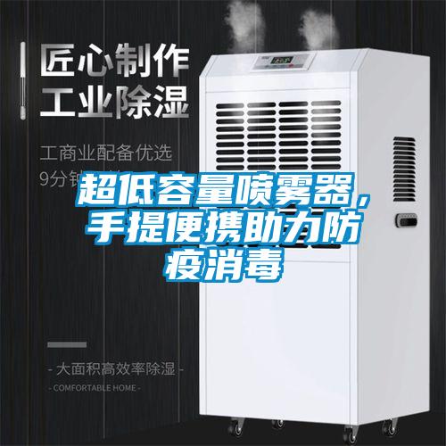 超低容量噴霧器，手提便攜助力防疫消毒