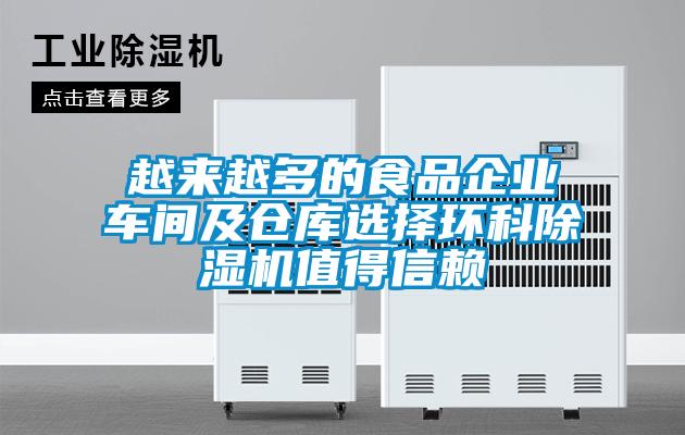 越來越多的食品企業車間及倉庫選擇環科除濕機值得信賴