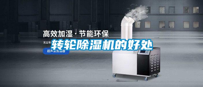 轉輪除濕機的好處