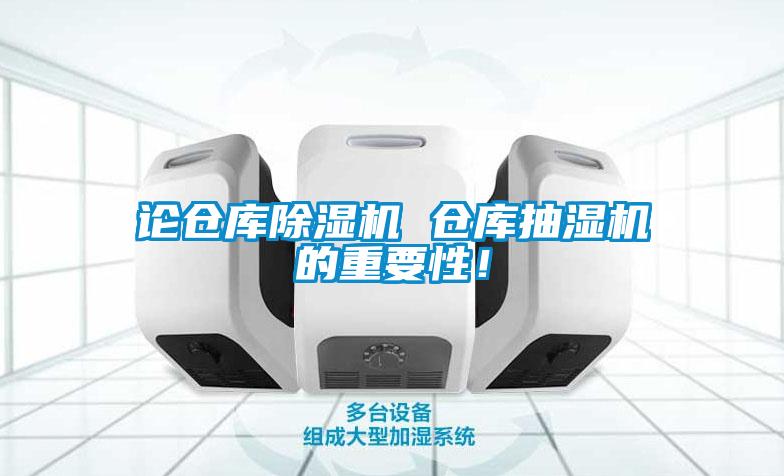 論倉庫除濕機(jī) 倉庫抽濕機(jī)的重要性！