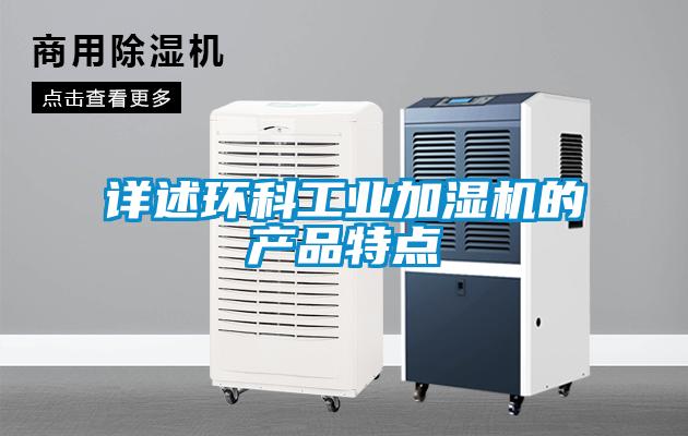 詳述環科工業加濕機的產品特點