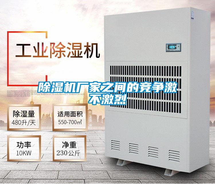 除濕機廠家之間的競爭激不激烈