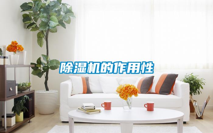 除濕機的作用性