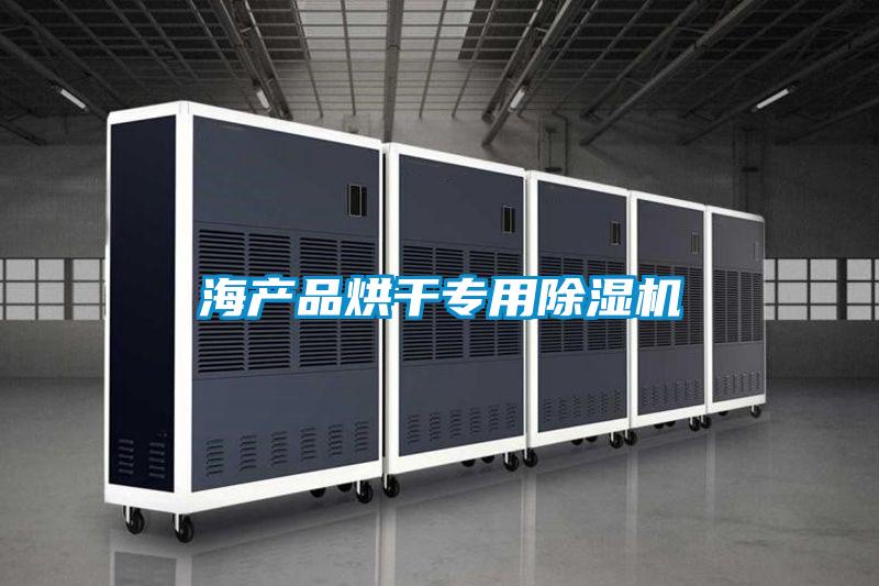 海產品烘干專用除濕機