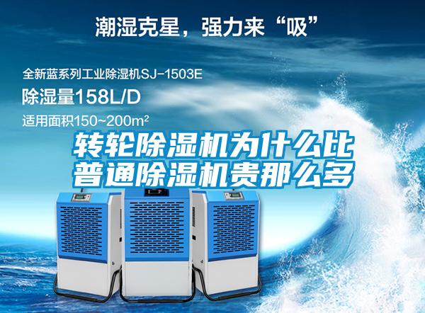 轉(zhuǎn)輪除濕機(jī)為什么比普通除濕機(jī)貴那么多