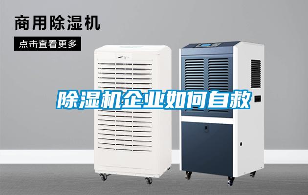除濕機企業(yè)如何自救