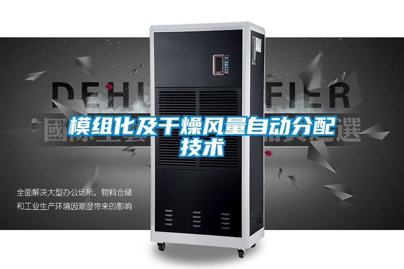 模組化及干燥風量自動分配技術