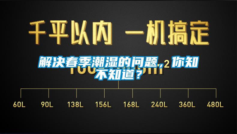 解決春季潮濕的問題，你知不知道？
