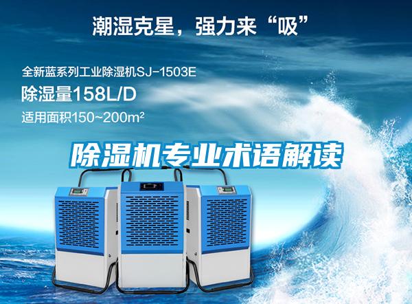 除濕機(jī)專業(yè)術(shù)語解讀