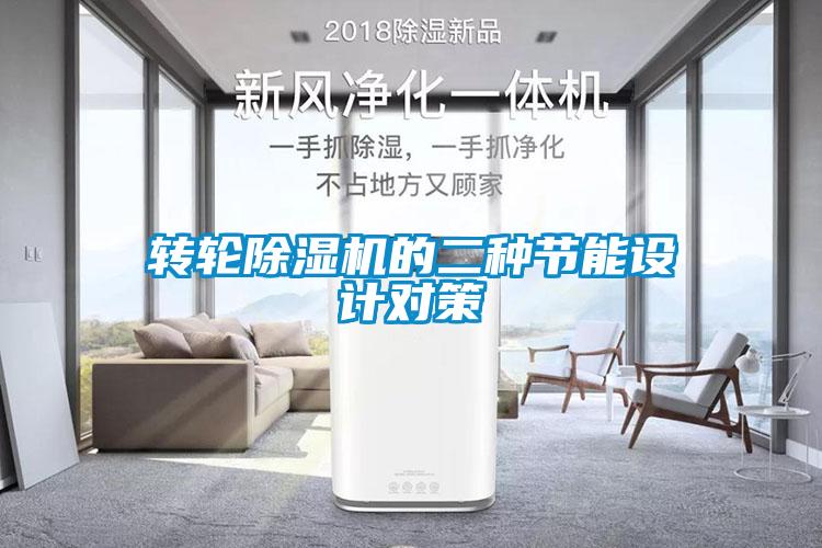 轉(zhuǎn)輪除濕機(jī)的二種節(jié)能設(shè)計(jì)對(duì)策