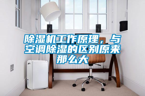 除濕機工作原理，與空調除濕的區別原來那么大