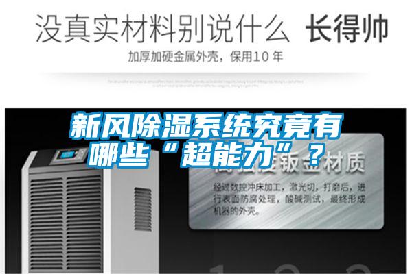 新風除濕系統究竟有哪些“超能力”？