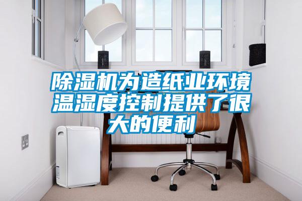 除濕機為造紙業(yè)環(huán)境溫濕度控制提供了很大的便利
