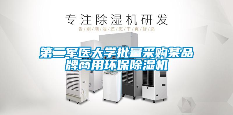 第二軍醫大學批量采購某品牌商用環保除濕機