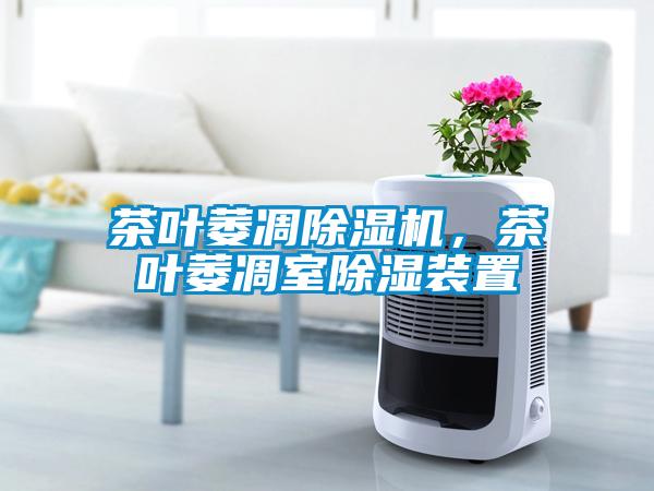 茶葉萎凋除濕機，茶葉萎凋室除濕裝置