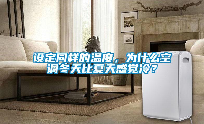 設定同樣的溫度，為什么空調冬天比夏天感覺冷？