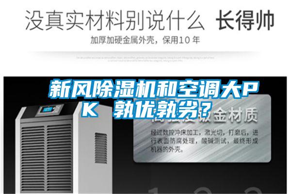 新風(fēng)除濕機和空調(diào)大PK 孰優(yōu)孰劣？