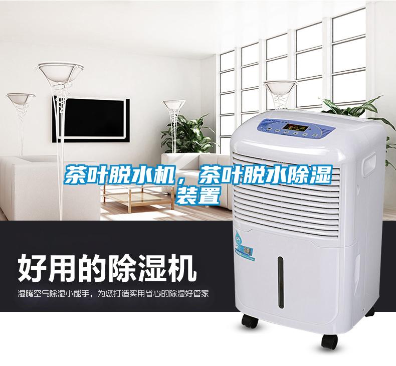茶葉脫水機，茶葉脫水除濕裝置