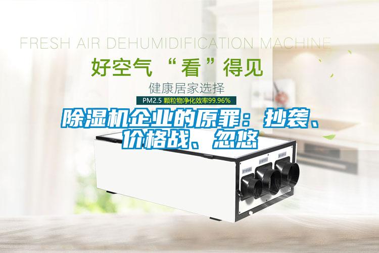 除濕機企業(yè)的原罪：抄襲、價格戰(zhàn)、忽悠