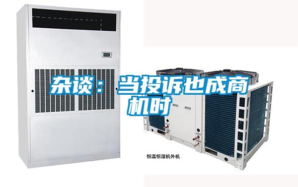 雜談：當(dāng)投訴也成商機(jī)時(shí)