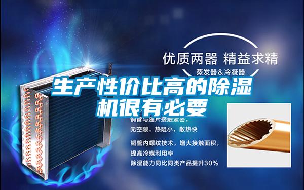 生產性價比高的除濕機很有必要