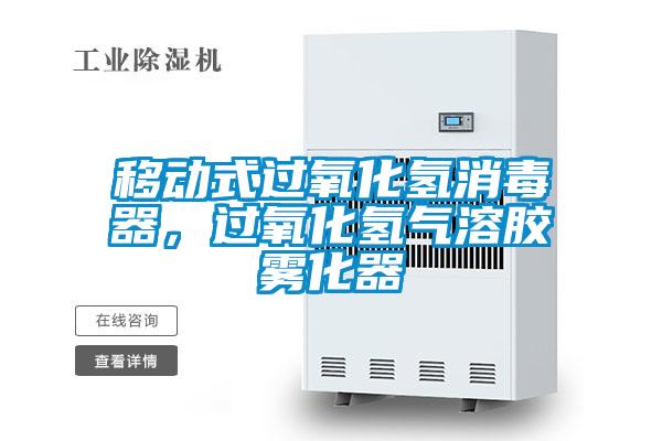 移動(dòng)式過氧化氫消毒器，過氧化氫氣溶膠霧化器