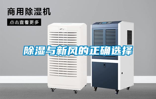 除濕與新風的正確選擇