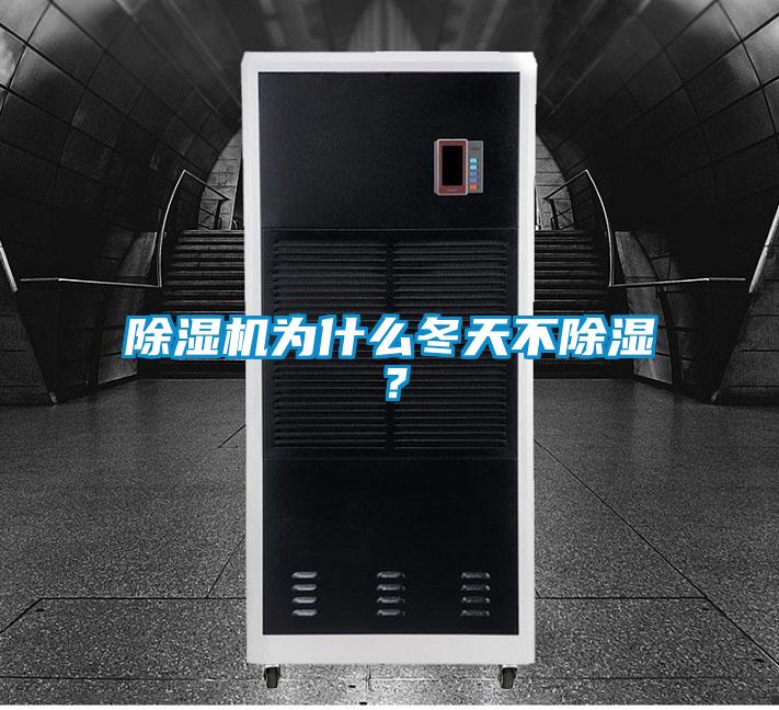 除濕機(jī)為什么冬天不除濕？