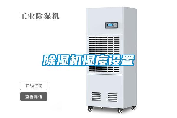 除濕機濕度設置